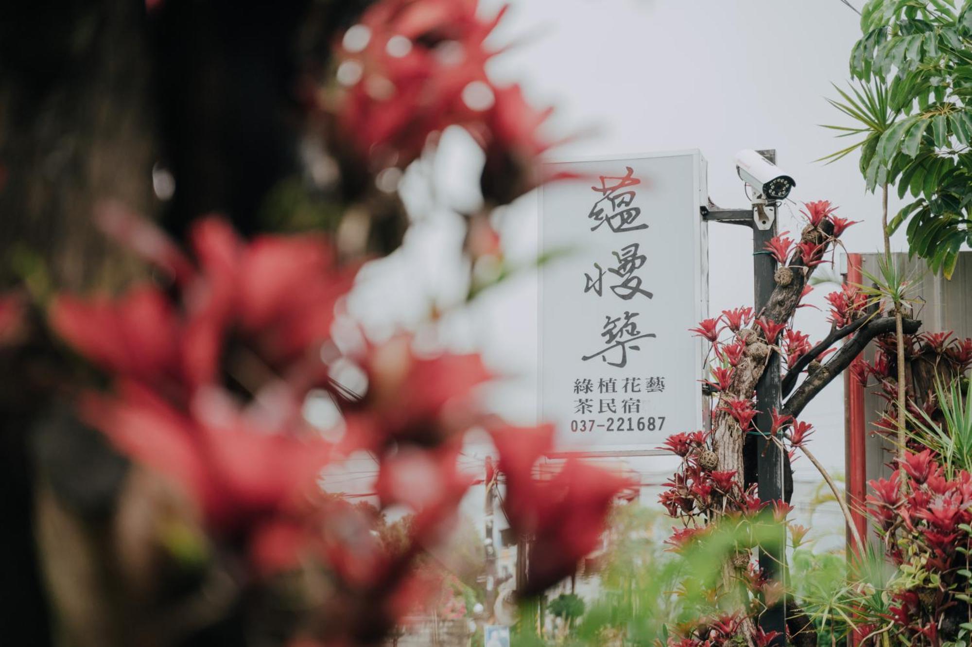 蘊慢築 茶花藝主題民宿 Yun Man Zhu Homestay Gongguan Buitenkant foto